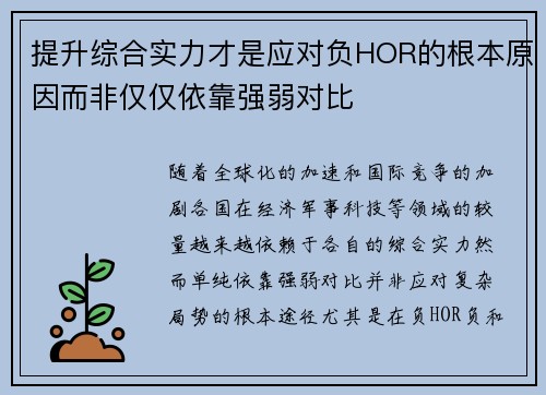 提升综合实力才是应对负HOR的根本原因而非仅仅依靠强弱对比