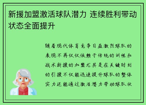 新援加盟激活球队潜力 连续胜利带动状态全面提升