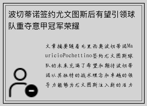 波切蒂诺签约尤文图斯后有望引领球队重夺意甲冠军荣耀