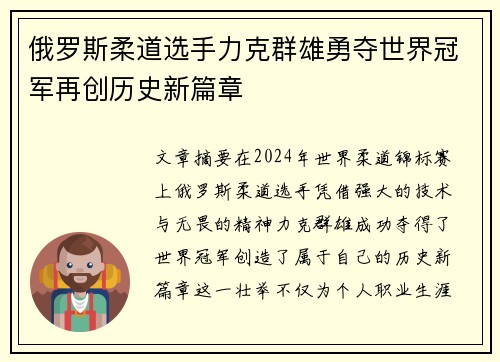 俄罗斯柔道选手力克群雄勇夺世界冠军再创历史新篇章