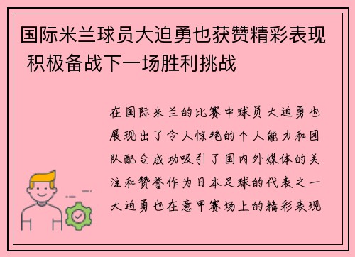 国际米兰球员大迫勇也获赞精彩表现 积极备战下一场胜利挑战