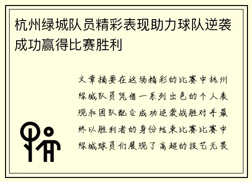 杭州绿城队员精彩表现助力球队逆袭成功赢得比赛胜利