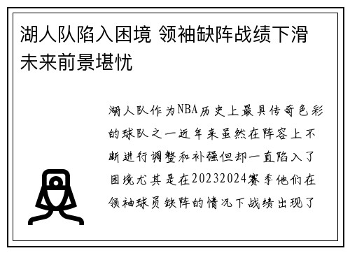 湖人队陷入困境 领袖缺阵战绩下滑 未来前景堪忧