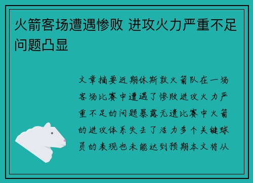 火箭客场遭遇惨败 进攻火力严重不足问题凸显