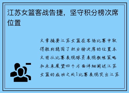 江苏女篮客战告捷，坚守积分榜次席位置