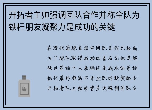 开拓者主帅强调团队合作并称全队为铁杆朋友凝聚力是成功的关键