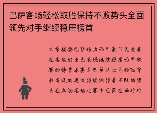 巴萨客场轻松取胜保持不败势头全面领先对手继续稳居榜首