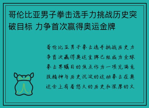 哥伦比亚男子拳击选手力挑战历史突破目标 力争首次赢得奥运金牌