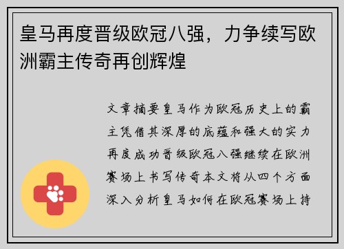 皇马再度晋级欧冠八强，力争续写欧洲霸主传奇再创辉煌