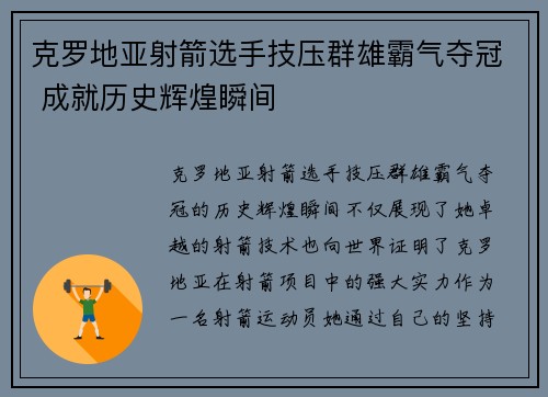 克罗地亚射箭选手技压群雄霸气夺冠 成就历史辉煌瞬间