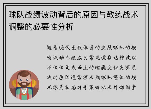 球队战绩波动背后的原因与教练战术调整的必要性分析