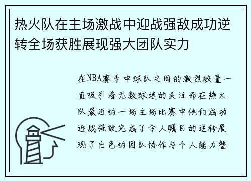 热火队在主场激战中迎战强敌成功逆转全场获胜展现强大团队实力