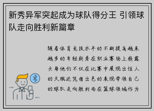 新秀异军突起成为球队得分王 引领球队走向胜利新篇章