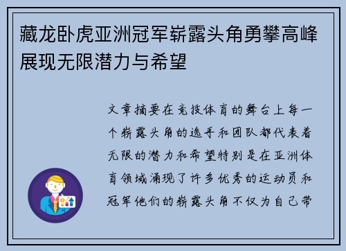 藏龙卧虎亚洲冠军崭露头角勇攀高峰展现无限潜力与希望