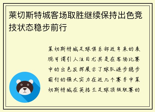 莱切斯特城客场取胜继续保持出色竞技状态稳步前行