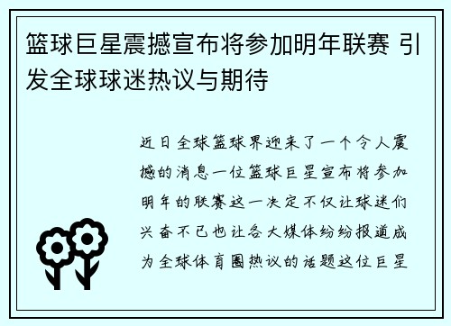 篮球巨星震撼宣布将参加明年联赛 引发全球球迷热议与期待