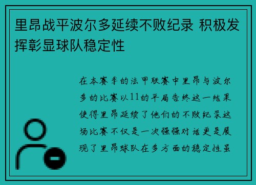 里昂战平波尔多延续不败纪录 积极发挥彰显球队稳定性