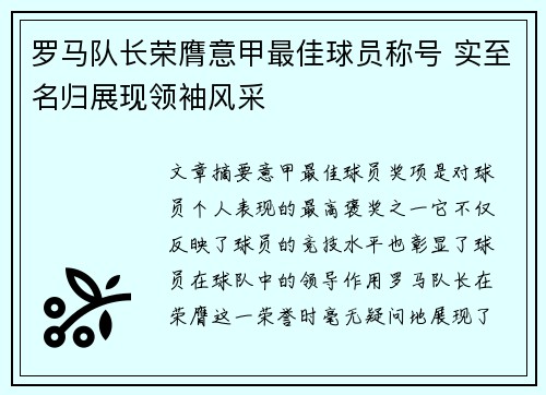 罗马队长荣膺意甲最佳球员称号 实至名归展现领袖风采