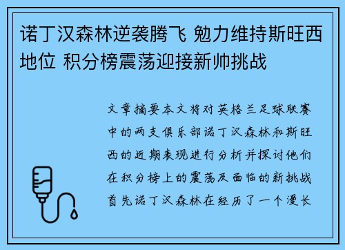 诺丁汉森林逆袭腾飞 勉力维持斯旺西地位 积分榜震荡迎接新帅挑战