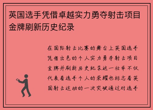 英国选手凭借卓越实力勇夺射击项目金牌刷新历史纪录