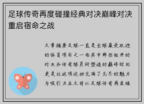 足球传奇再度碰撞经典对决巅峰对决重启宿命之战