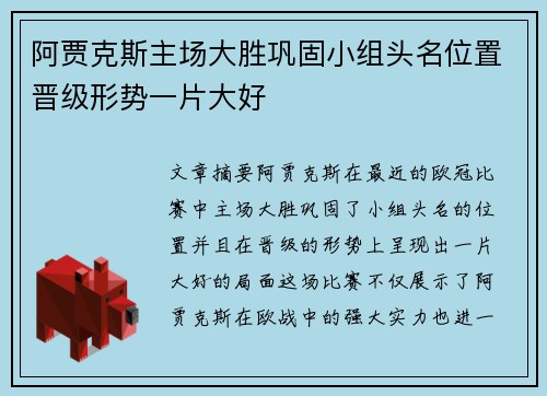 阿贾克斯主场大胜巩固小组头名位置晋级形势一片大好