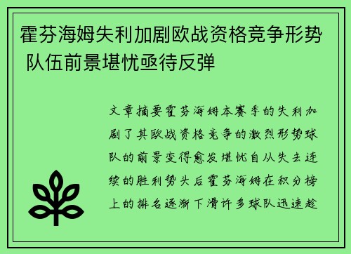 霍芬海姆失利加剧欧战资格竞争形势 队伍前景堪忧亟待反弹