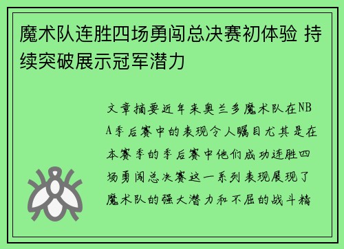 魔术队连胜四场勇闯总决赛初体验 持续突破展示冠军潜力