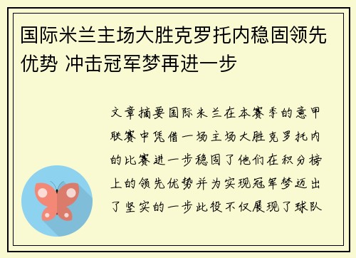 国际米兰主场大胜克罗托内稳固领先优势 冲击冠军梦再进一步