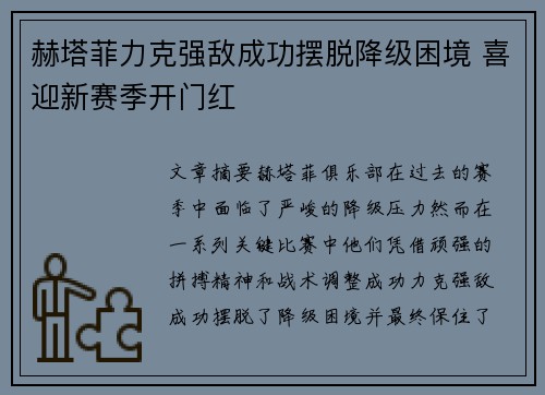 赫塔菲力克强敌成功摆脱降级困境 喜迎新赛季开门红