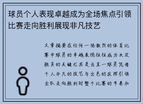 球员个人表现卓越成为全场焦点引领比赛走向胜利展现非凡技艺