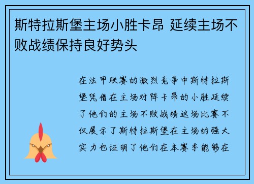 斯特拉斯堡主场小胜卡昂 延续主场不败战绩保持良好势头