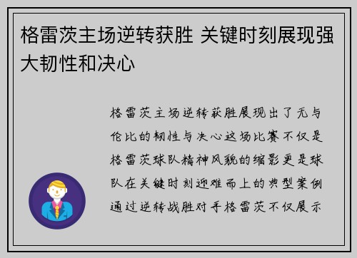 格雷茨主场逆转获胜 关键时刻展现强大韧性和决心