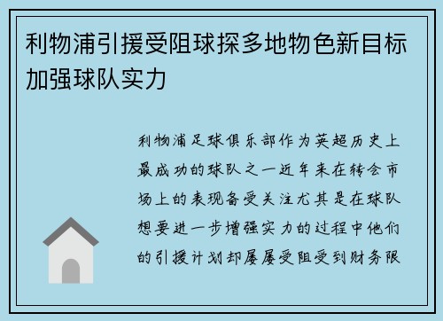 利物浦引援受阻球探多地物色新目标加强球队实力