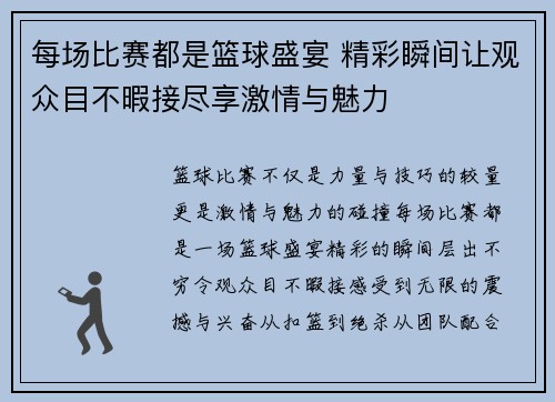 每场比赛都是篮球盛宴 精彩瞬间让观众目不暇接尽享激情与魅力