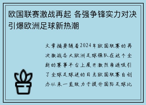 欧国联赛激战再起 各强争锋实力对决引爆欧洲足球新热潮