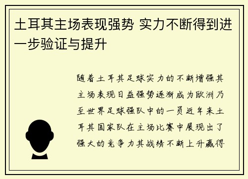 土耳其主场表现强势 实力不断得到进一步验证与提升