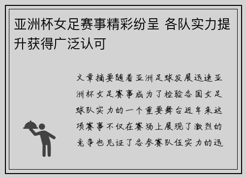 亚洲杯女足赛事精彩纷呈 各队实力提升获得广泛认可