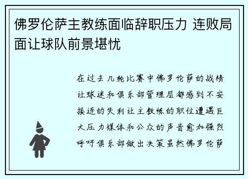 佛罗伦萨主教练面临辞职压力 连败局面让球队前景堪忧