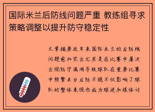 国际米兰后防线问题严重 教练组寻求策略调整以提升防守稳定性