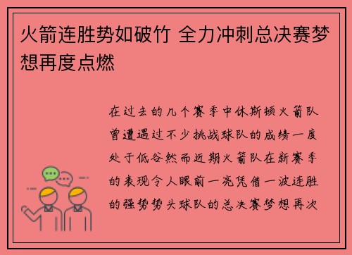 火箭连胜势如破竹 全力冲刺总决赛梦想再度点燃