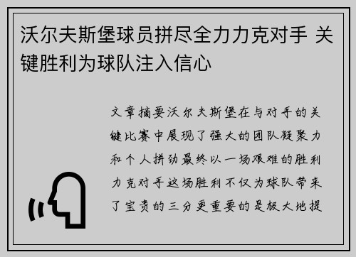 沃尔夫斯堡球员拼尽全力力克对手 关键胜利为球队注入信心