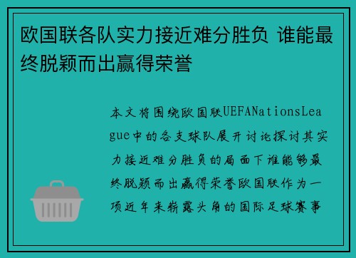 欧国联各队实力接近难分胜负 谁能最终脱颖而出赢得荣誉