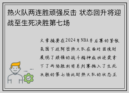 热火队两连胜顽强反击 状态回升将迎战至生死决胜第七场