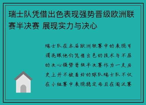 瑞士队凭借出色表现强势晋级欧洲联赛半决赛 展现实力与决心