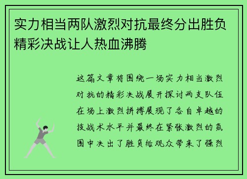 实力相当两队激烈对抗最终分出胜负精彩决战让人热血沸腾