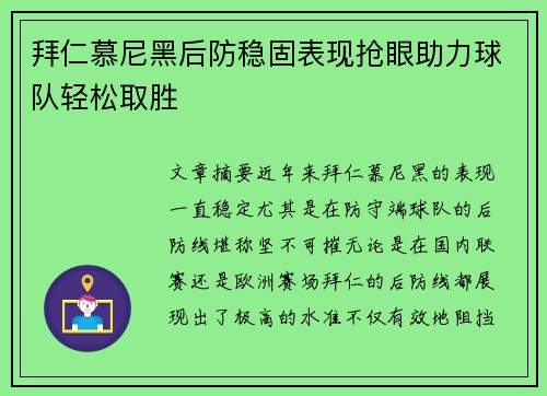 拜仁慕尼黑后防稳固表现抢眼助力球队轻松取胜