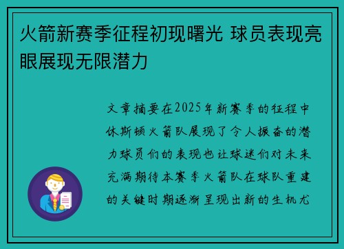 火箭新赛季征程初现曙光 球员表现亮眼展现无限潜力