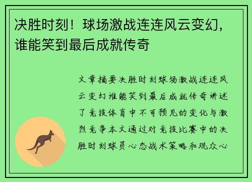 决胜时刻！球场激战连连风云变幻，谁能笑到最后成就传奇