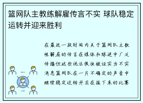 篮网队主教练解雇传言不实 球队稳定运转并迎来胜利